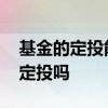 基金的定投能取消不 基金定投取消后还能在定投吗