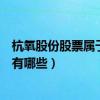 杭氧股份股票属于煤化工概念股吗（煤化工概念股票龙头股有哪些）
