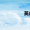 英威腾股票表现怎么样