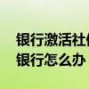 银行激活社保卡区错了怎么办 社保卡办错了银行怎么办