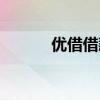优借借款怎么样（优借怎么样）