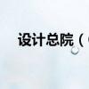 设计总院（603357）现在的价格是多少