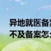 异地就医备案有效期是多长时间 异地就医来不及备案怎么办 
