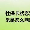 社保卡状态异常是怎么回事儿 社保卡状态异常是怎么回事