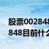 股票002848现在价格是多少（高斯贝尔002848目前什么价）