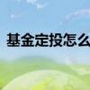 基金定投怎么退出 基金设立了定投怎么退出