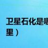 卫星石化是哪里的企业（卫星石化所在地是哪里）