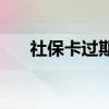 社保卡过期怎么办理 过期了还能用吗 