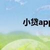 小贷app哪个比较好（小贷app）