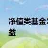 净值类基金怎么算收益 净值类基金怎么看收益