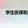 学生医保和家里交的一样吗 有什么区别 