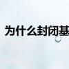 为什么封闭基金亏得多 封闭基金怎么老是亏