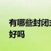 有哪些封闭式基金可以购买 定投封闭式基金好吗