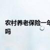 农村养老保险一年不交作废吗 农村养老保险断交之后能续交吗 