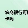 农商银行可以补社保卡吗 银行可以补办社保卡吗