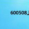 600508上海能源股票价格走势如何