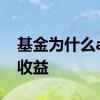 基金为什么a比c收益高 基金怎么买可以获高收益
