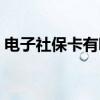 电子社保卡有哪些功能 电子社保卡什么意思 
