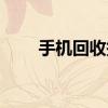 手机回收报价查询（手机回收口子）