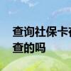 查询社保卡在哪个银行 查询社保是在银行上查的吗 