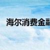 海尔消费金融利率（海尔消费金融好批吗）