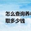 怎么查询养老保险缴费记录 养老保险可以领取多少钱 