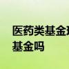 医药类基金现在适合定投吗 可以只定投医药基金吗