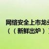 网络安全上市龙头企业全名单揭晓！网络安全概念股有哪些（（新鲜出炉））
