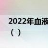 2022年血液制品生产上市公司龙头股有哪些（）