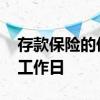 存款保险的偿付限额 存款保险基金偿付几个工作日