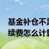 基金补仓不足7天赎回手续费 5万基金赎回手续费怎么计算