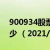 900934股票价格（900934股票价格今天多少 （2021/2/10））