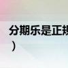 分期乐是正规的商城吗（分期乐是正规平台吗）