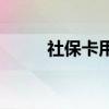 社保卡用处多 社保卡可以做什么 