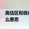 高估区和低估区可信吗 高估区和低估区是什么意思