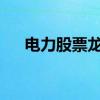 电力股票龙头股有哪些电力概念股一览
