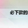 必下款的网贷口子（必下款的口子）