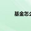 基金怎么收费省钱 基金怎么收费
