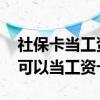社保卡当工资卡对工资有影响吗 建设社保卡可以当工资卡吗