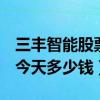 三丰智能股票今日价（三丰智能300276股票今天多少钱）