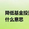 降低基金投资风险的操作 基金风险降低了是什么意思