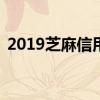 2019芝麻信用800以上（2019芝麻分借款）