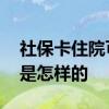 社保卡住院可以报销吗 社保卡住院报销流程是怎样的 