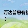 万达普惠有额度但是借不出（万达普惠靠谱吗）