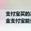 支付宝买的基金银行能查出来吗 银行买的基金支付宝能查到吗