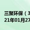 三聚环保（300072）今日股票行情查询（2021年01月27日（））