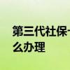 第三代社保卡怎么办理上海 第三代社保卡怎么办理