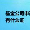 基金公司申请从业资格证 基金公司从业必须有什么证
