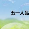 五一人品贷app下载（五一人品贷）
