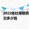 2022年社保缴费基数及比例 赣州2022个人买社保一个月要交多少钱 